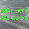 防草シート