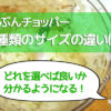 ぶんぶんチョッパーのサイズの違い