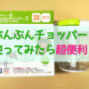 ぶんぶんチョッパー5のレビュー